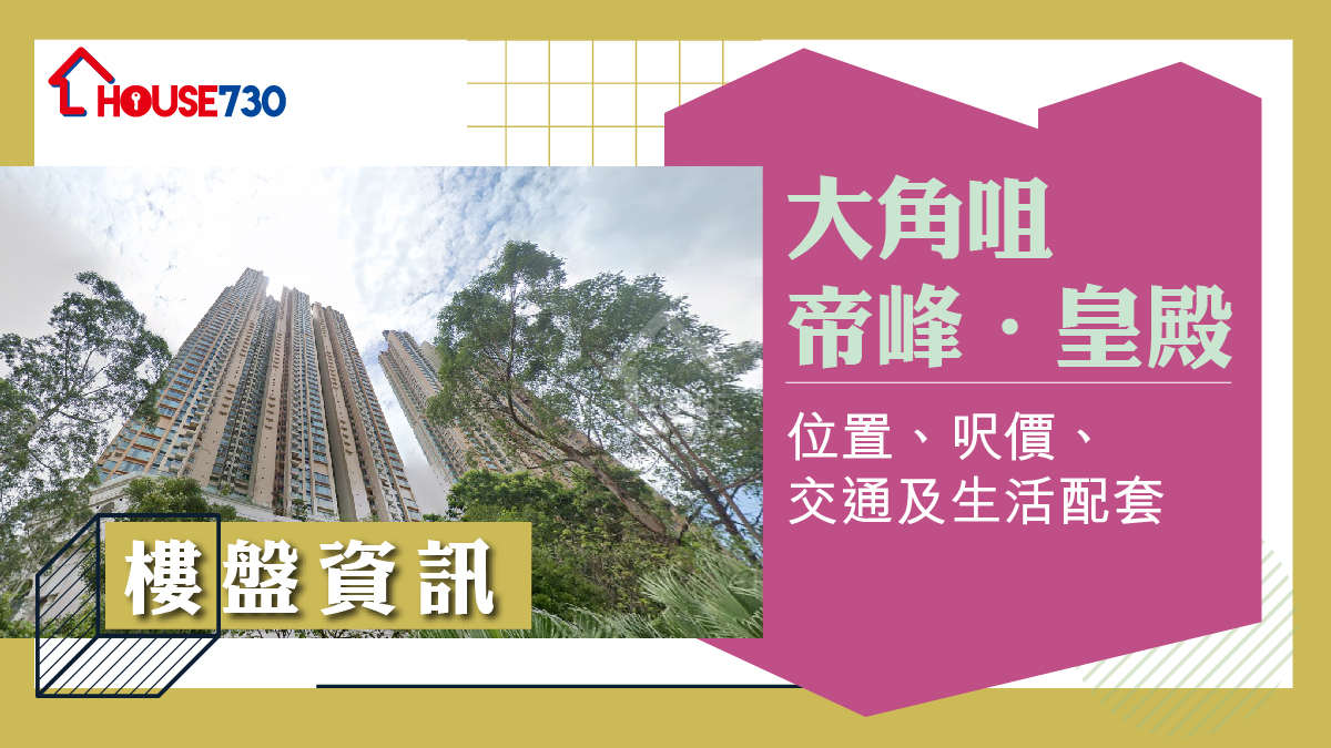 大角咀帝峰‧皇殿樓盤資訊：位置、呎價、交通及生活配套