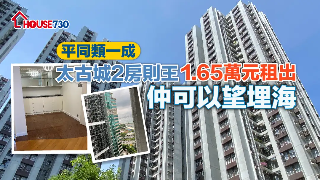 买卖租务-平同类一成 太古城2房则王1.65万元租出 仲可以望埋海-House730