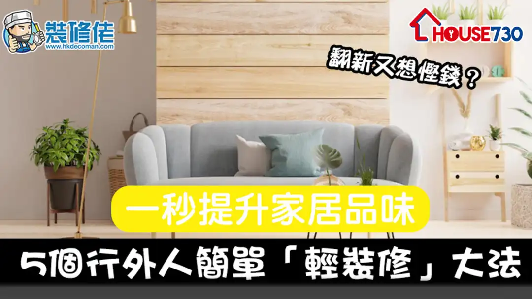 i House-【家居設計DIY】翻新又想慳錢？5個行外人簡單「輕裝修」大法 一秒提升家居品味-House730