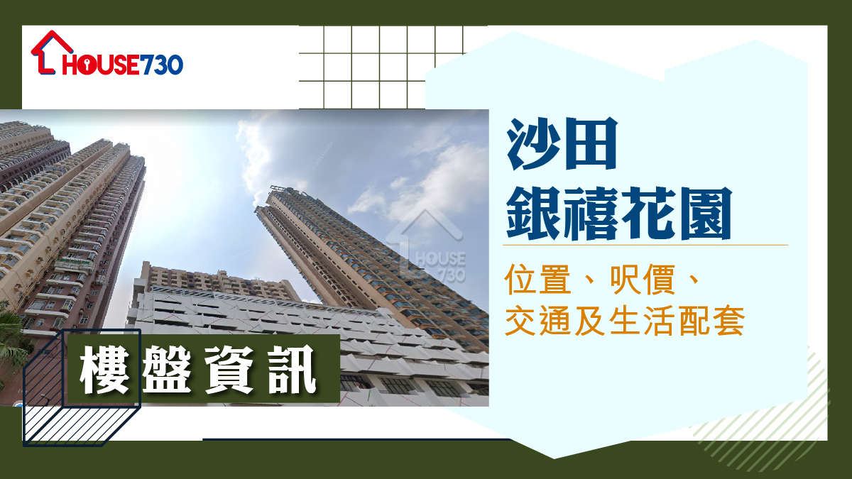 沙田銀禧花園樓盤資訊：位置、呎價、交通及生活配套