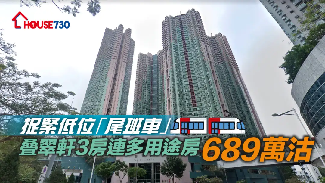 买卖租务-捉紧低位「尾班车」  叠翠轩3房连多用途房689万沽-House730