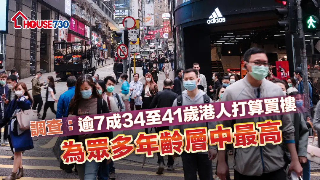 数据分析-调查：逾7成34至41岁港人打算买楼 为众多年龄层中最高-House730