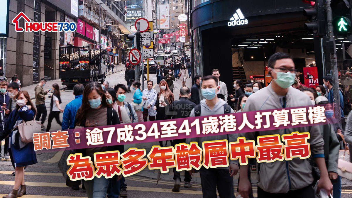 數據分析-調查：逾7成34至41歲港人打算買樓 為眾多年齡層中最高-House730