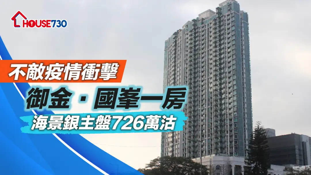 买卖租务-不敌疫情冲击   御金国峯一房海景银主盘726万沽-House730