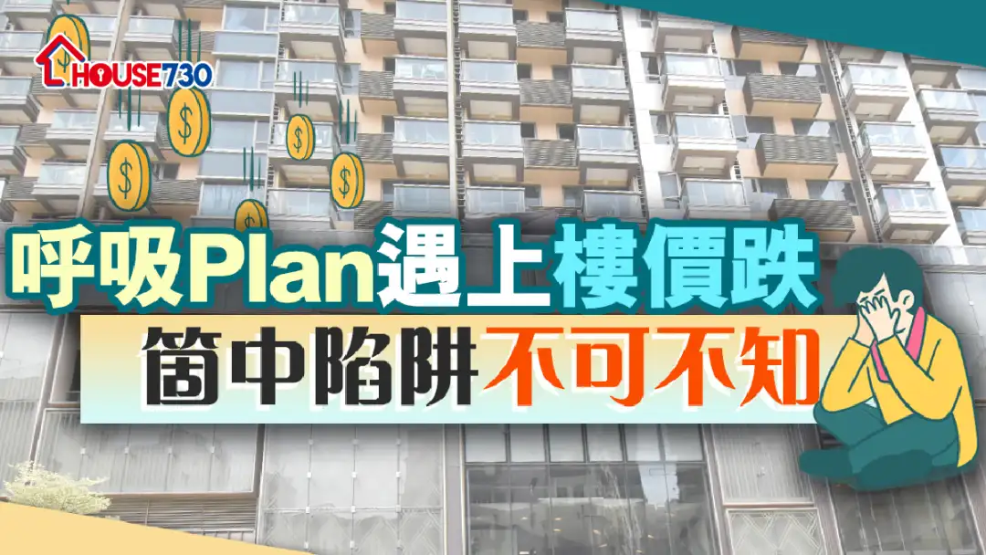 买楼租楼知识-呼吸Plan遇上楼价跌   个中陷阱不可不知-House730