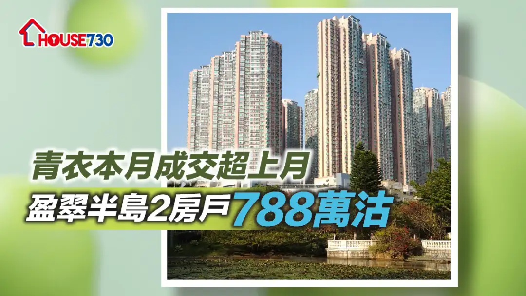 买卖租务-青衣本月成交超上月 盈翠半岛2房户788万沽-House730