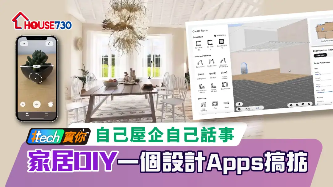 #Tech實你-自己屋企自己話事 家居DIY一個設計Apps搞掂-House730