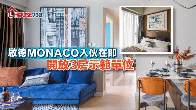 本地-啟德MONACO入伙在即 開放3房示範單位-House730