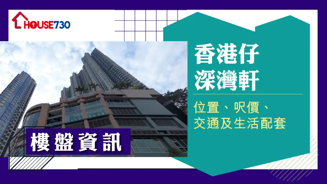 香港仔深灣軒樓盤資訊：位置、呎價、交通及生活配套