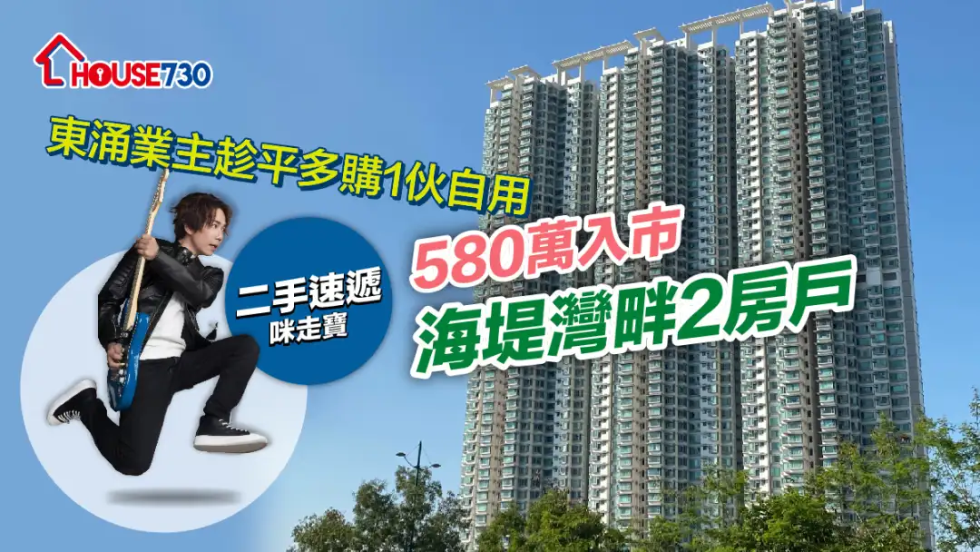 买卖租务-东涌业主趁平多购1伙自用 580万入市海堤湾畔2房户-House730