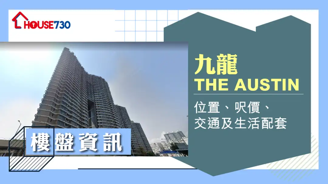 九龙THE AUSTIN楼盘资讯：位置、尺价、交通及生活配套