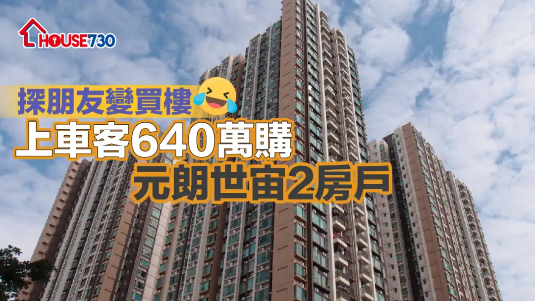 买卖租务-探朋友变买楼 上车客640万购元朗世宙2房户-House730