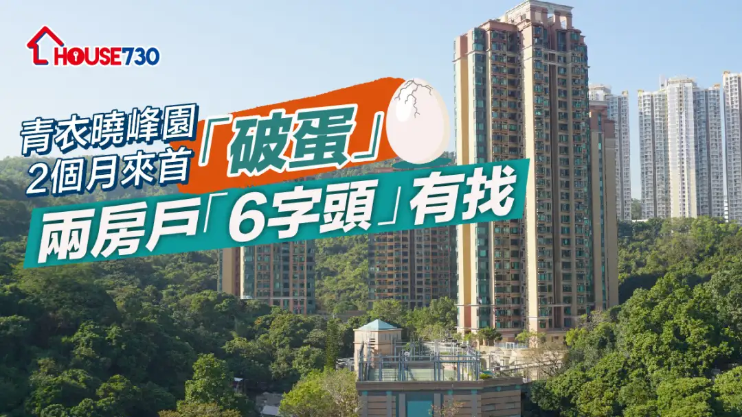 买卖租务-青衣晓峰园2个月来首「破蛋」 两房户「6字头」有找-House730