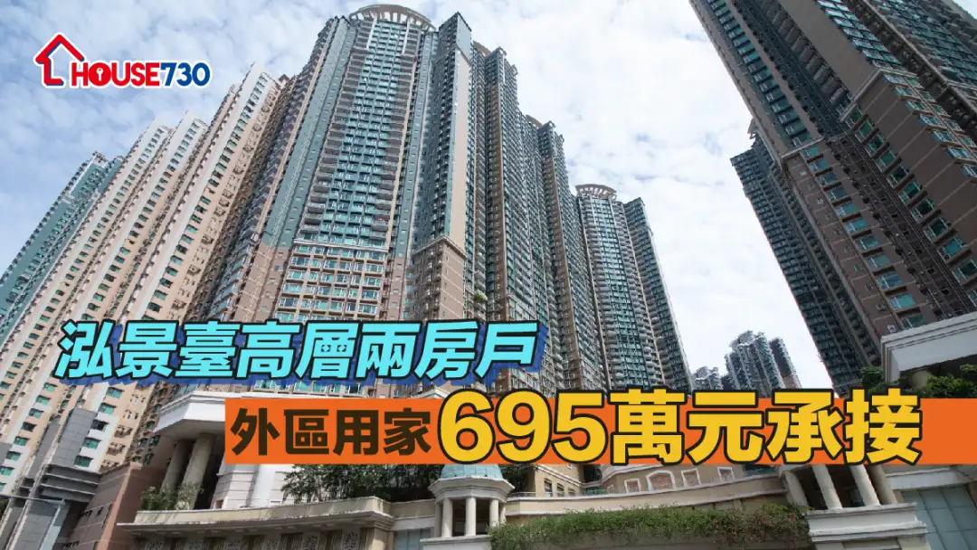 买卖租务-泓景台高层两房户 外区用家695万元承接-House730