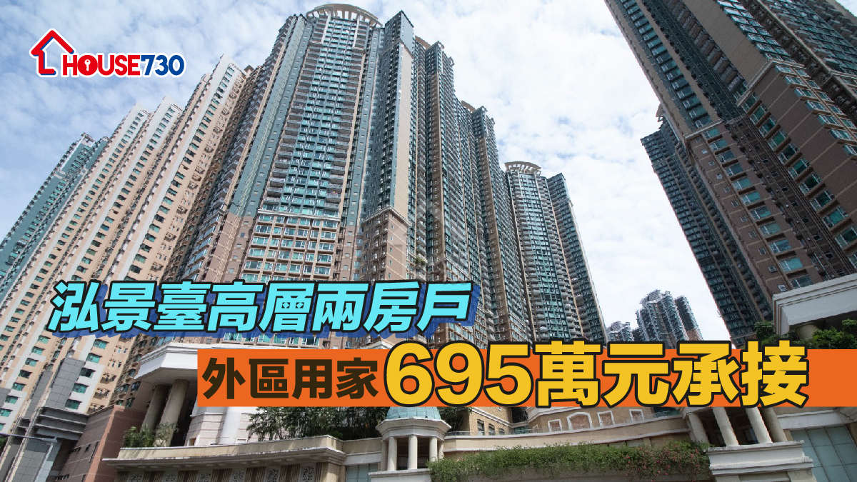 買賣租務-泓景臺高層兩房戶 外區用家695萬元承接-House730