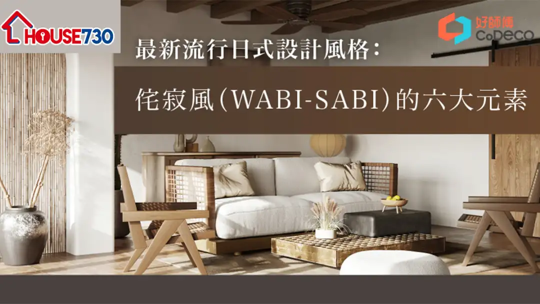 i House-最新流行日式设计风格：侘寂风（WABI-SABI）的六大元素-House730