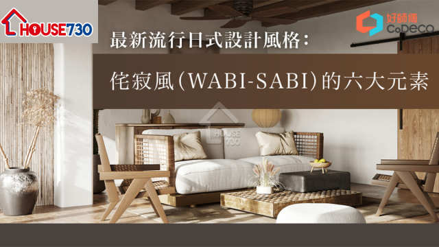 i House-最新流行日式設計風格：侘寂風（WABI-SABI）的六大元素-House730