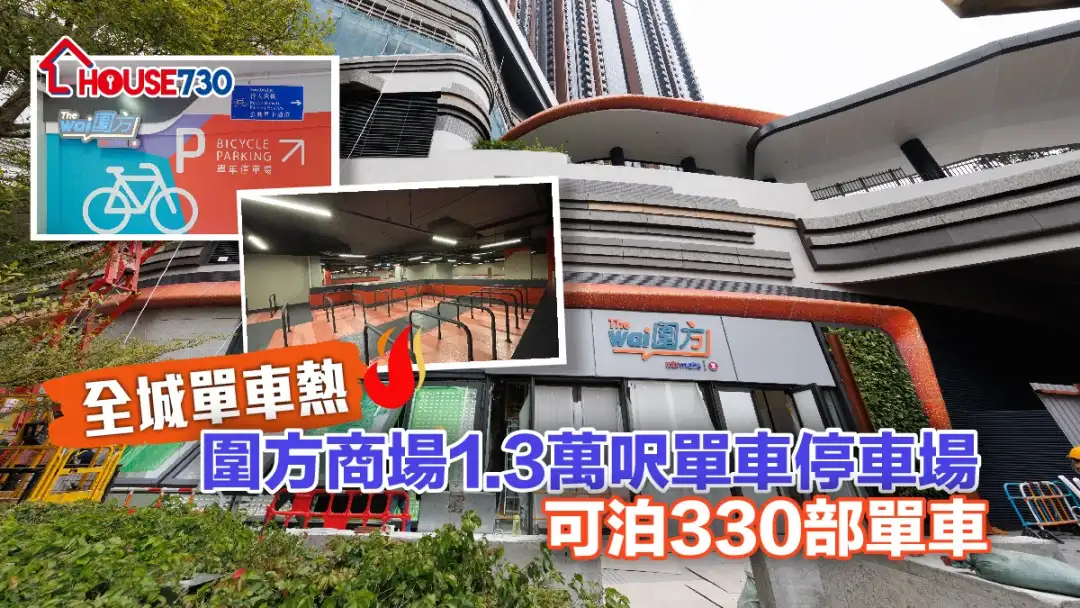 玩乐快讯-全城单车热  围方商场1.3万尺单车停车场   可泊330部单车-House730