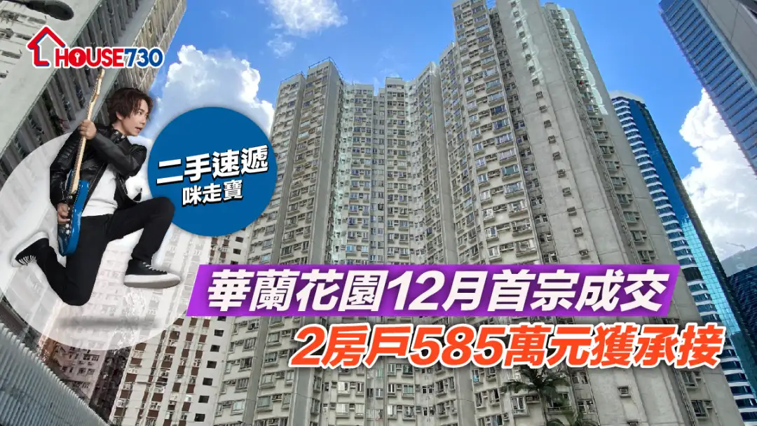 买卖租务-华兰花园12月首宗成交 2房户585万元获承接-House730