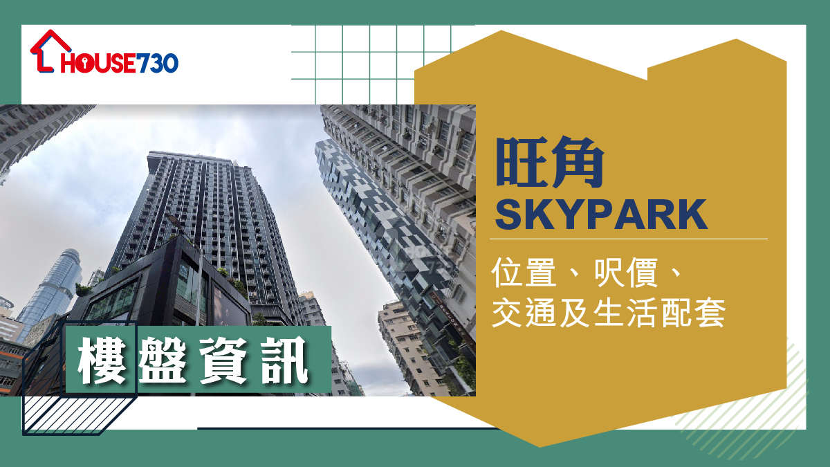 旺角SKYPARK樓盤資訊：位置、呎價、交通及生活配套