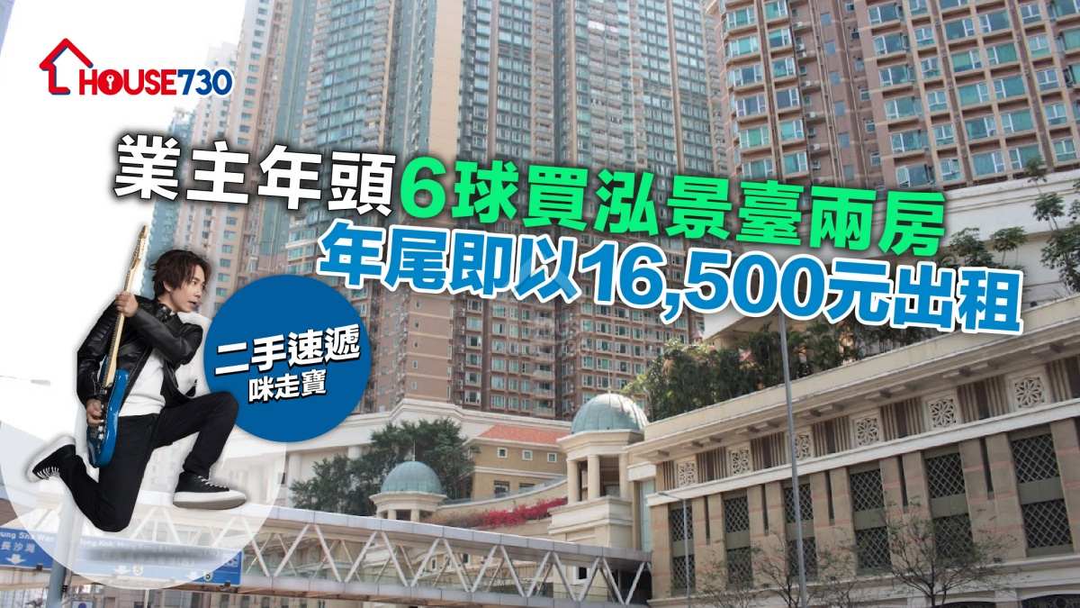 買賣租務-業主年頭6球買泓景臺兩房 年尾即以16,500元出租-House730