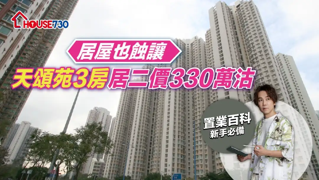 买卖租务-居屋也蚀让 天颂苑3房居二价330万沽-House730