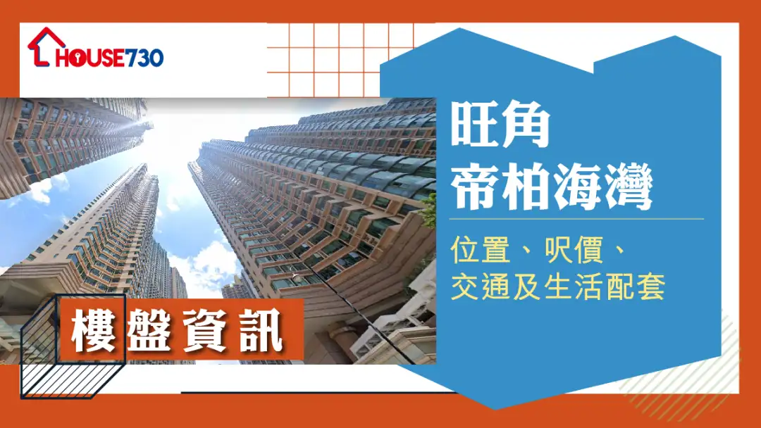 奧運帝柏海灣樓盤資訊：位置、呎價、交通及生活配套