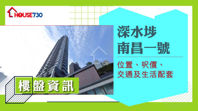 深水埗南昌一號樓盤資訊：位置、呎價、交通及生活配套