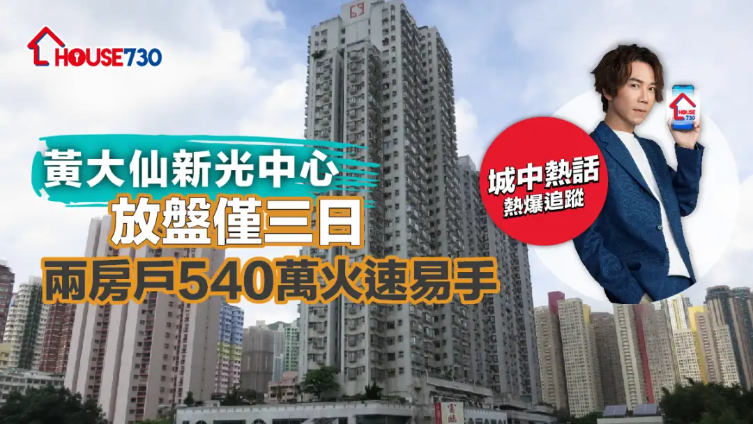 买卖租务-黄大仙新光中心放盘仅三日 两房户540万火速易手-House730