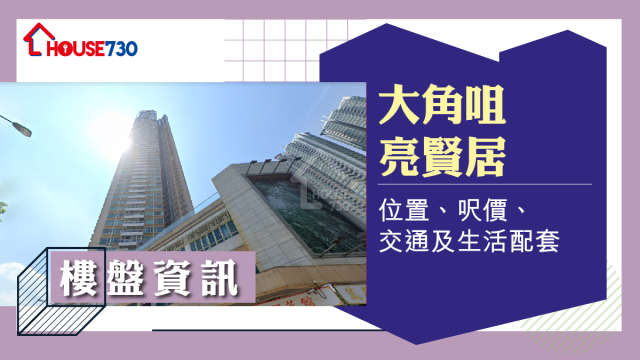 大角咀亮賢居樓盤資訊：位置、呎價、交通及生活配套