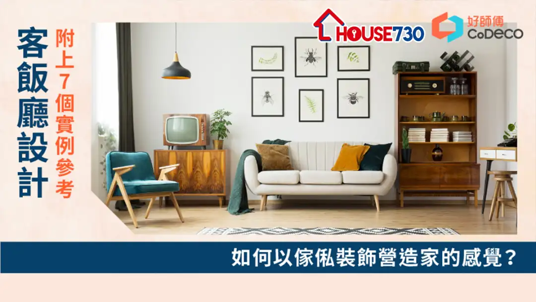 i House-如何以家俬装饰营造家的感觉？附上7个实例参考-House730