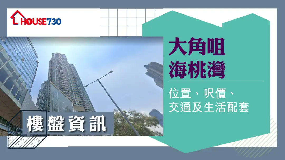 大角咀海桃灣樓盤資訊：位置、呎價、交通及生活配套