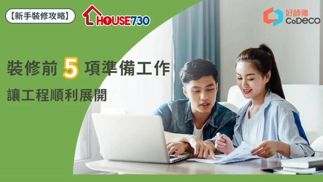 i House-新手装修攻略｜装修前5项准备工作 让工程顺利展开-House730