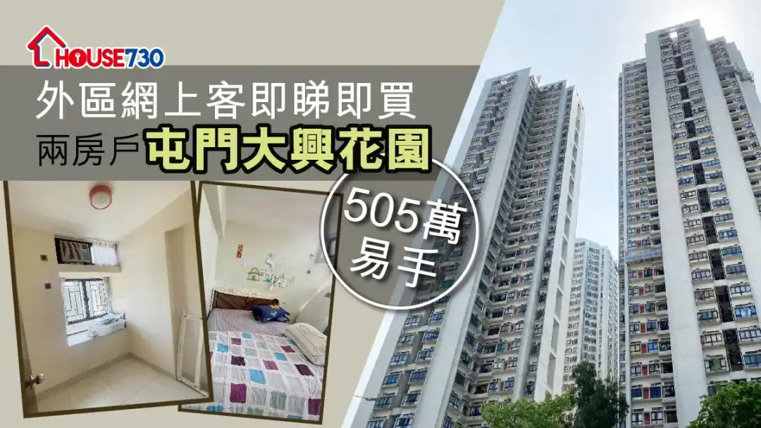 买卖租务-外区网上客即睇即买屯门大兴花园 两房户505万易手（多相）-House730