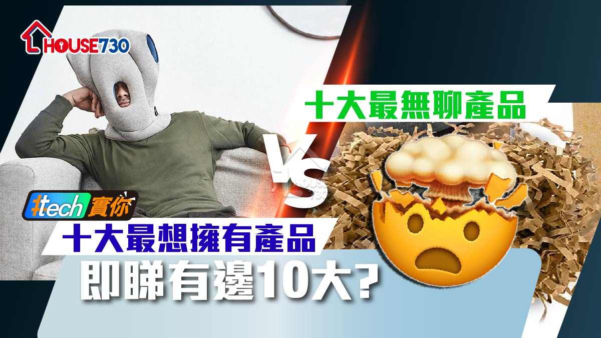 #Tech實你-十大最無聊產品 VS 十大最想擁有產品  無聊之最你肯定見過-House730