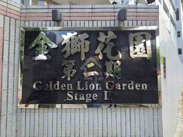 金獅花園 物業外貌 - House730
