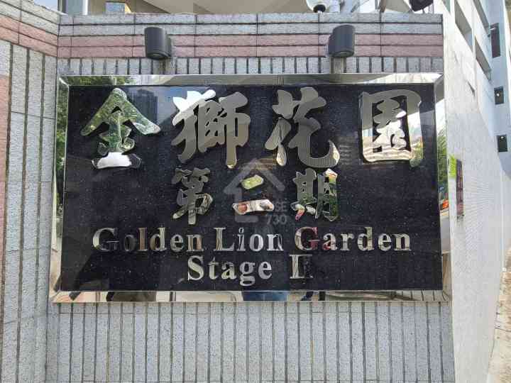 金獅花園 物業外貌 - House730