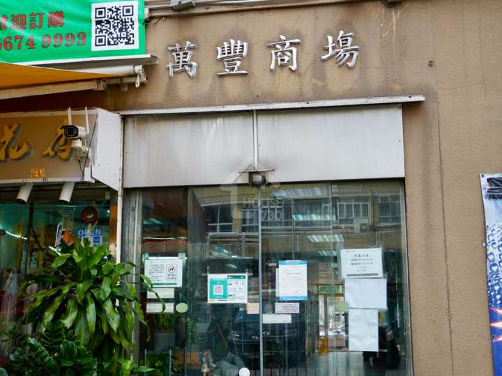 萬豐大廈 物業外貌 - House730