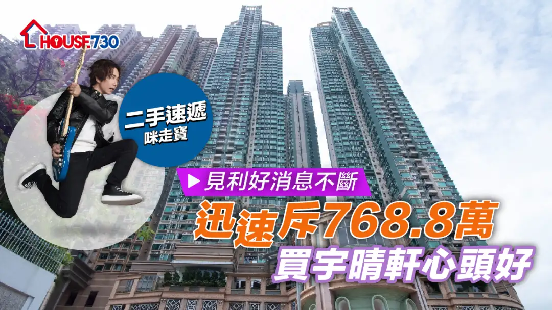 买卖租务-见利好消息不断 迅速斥768.8万买宇晴轩心头好-House730