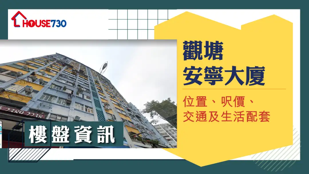 觀塘安寧大廈樓盤資訊：位置、呎價、交通及生活配套