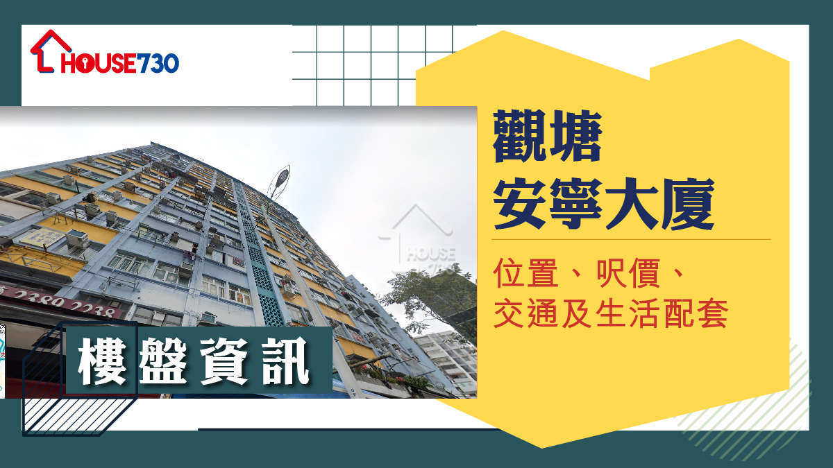 觀塘安寧大廈樓盤資訊：位置、呎價、交通及生活配套