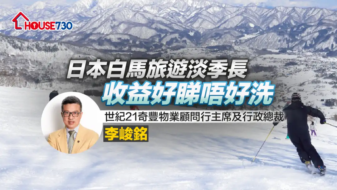 樓市銘言 李峻銘-日本白馬旅遊淡季長  收益好睇唔好洗-House730