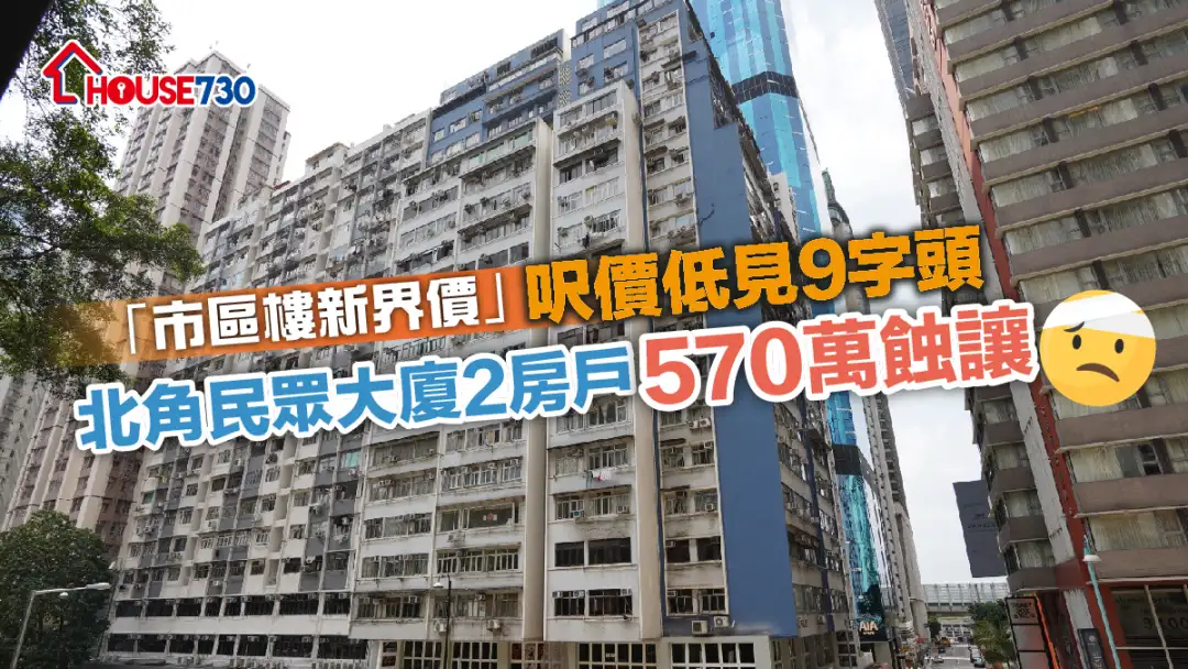 买卖租务-「市区楼新界价」尺价低见9字头  北角民众大厦2房户570万蚀让-House730