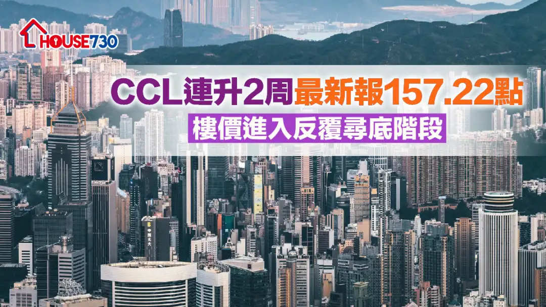 数据分析-CCL连升2周最新报157.22点 楼价进入反覆寻底阶段-House730