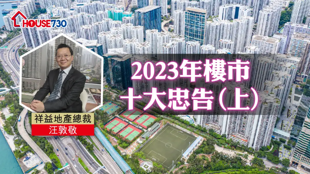 平民財技 汪敦敬-2023年樓市十大忠告(上)-House730