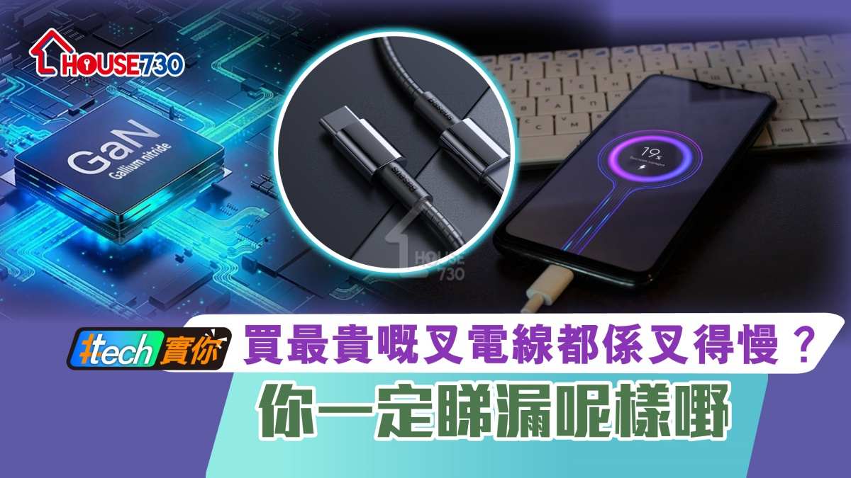 #Tech實你-買最貴嘅叉電線都係叉得慢？你一定睇漏呢樣嘢-House730