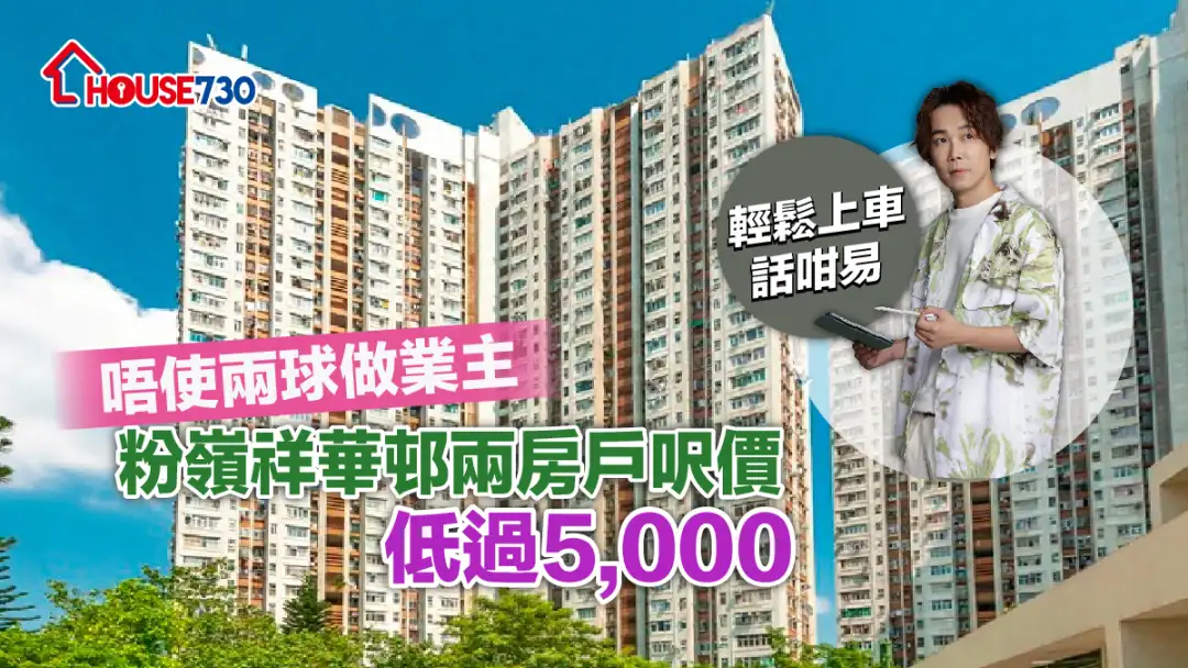 買賣租務-唔使兩球做業主 粉嶺祥華邨兩房戶呎價低過5,000-House730