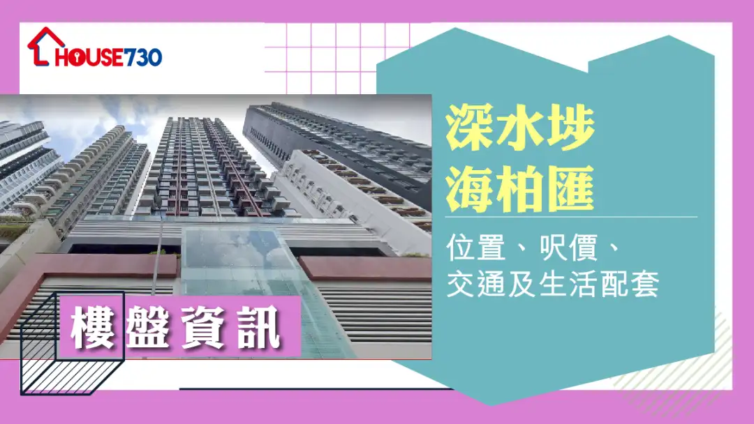 深水埗海柏匯樓盤資訊：位置、呎價、交通及生活配套