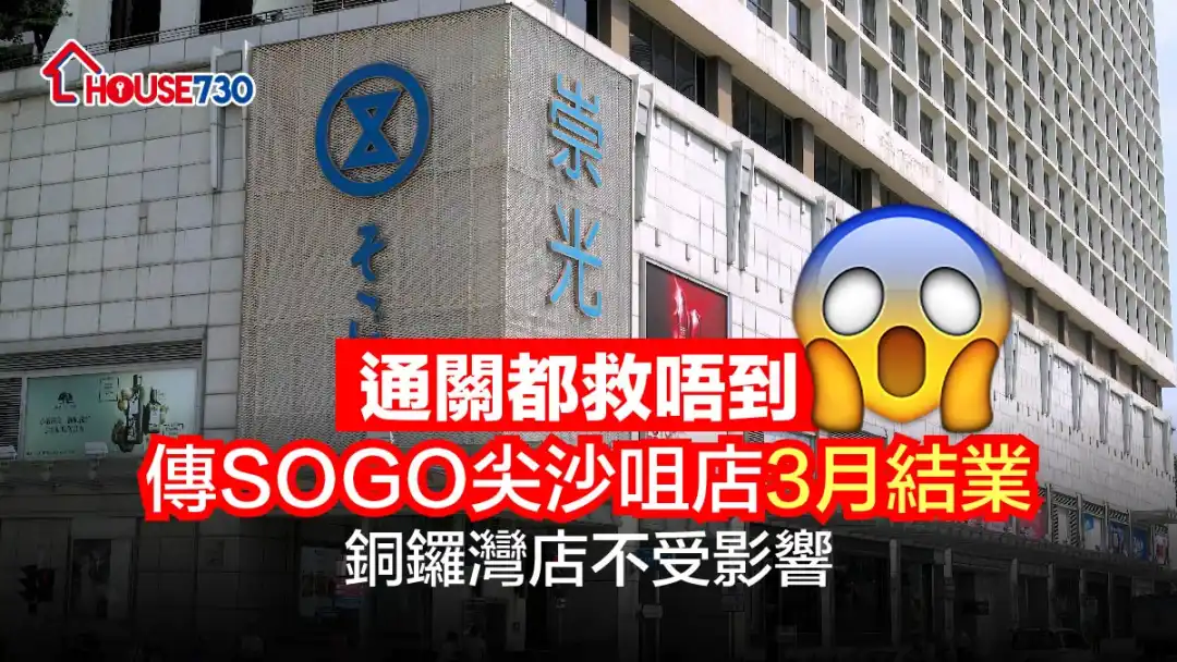 通關短期內仍難以挽救零售市場，傳SOGO尖沙咀店將於3月結業。