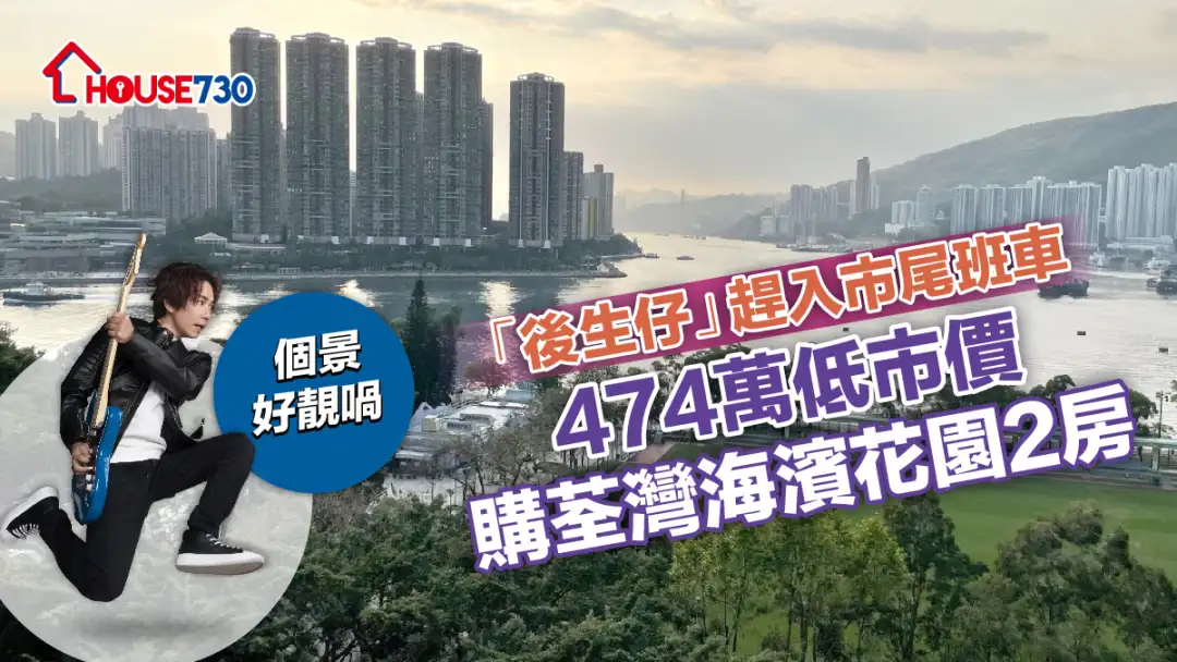 买卖租务-通关｜「后生仔」赶入市尾班车 474万低市价购荃湾海滨花园2房-House730